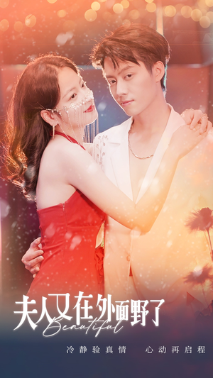 夫人又在外面野了（100集）超火短剧抢先看