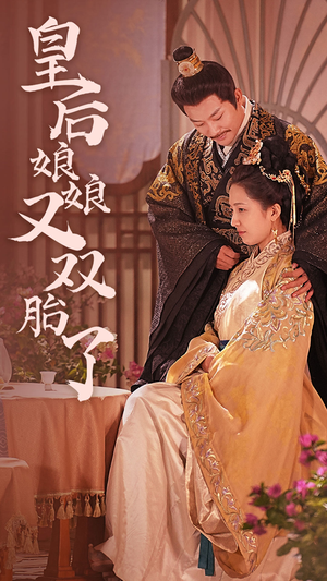 皇后娘娘又双胎了（89集）精彩短剧后续