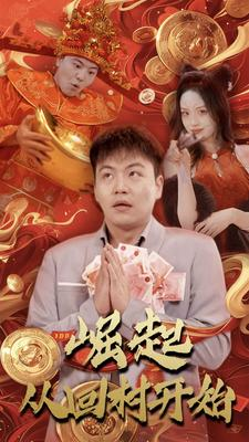 崛起从回村开始(52集) 崛起从回村开始(52集)口碑之选免费看