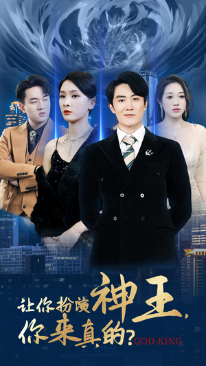 让你扮演神王，你来真的？（92集）男频短剧推荐