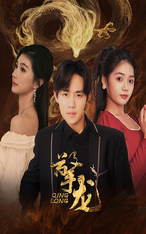 擎龙（94集）一起追短剧吧