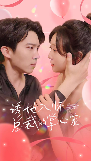 诱她入怀总裁的掌心宠(74集) 诱她入怀总裁的掌心宠(74集)最新热剧免费看