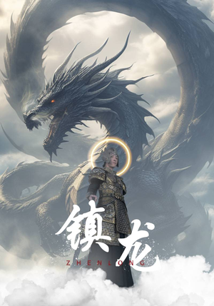 镇龙（96集）免费观看