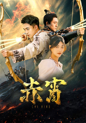 赤霄（99集）免费版