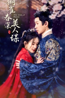 铜雀春深美人谋（73集）精彩短剧分享。