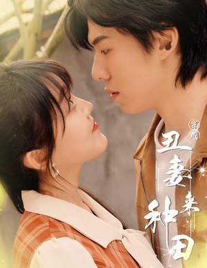 穿成丑妻来种田$丑媳攻略之夫凭妻贵（80集）短剧完整版免费