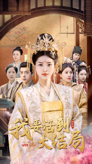 我要活到大结局（98集）短剧排行榜