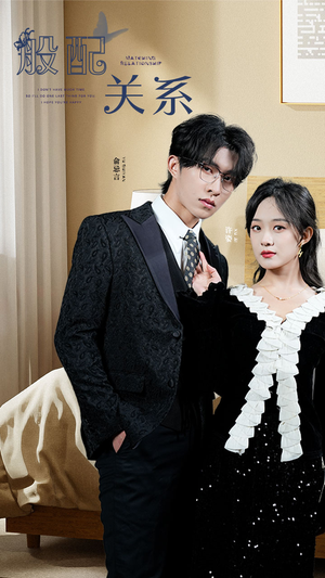 般配关系(79集) 般配关系(79集)哪个网站可以看