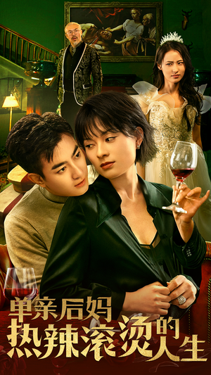 单亲后妈热辣滚烫的人生（70集）爆款短剧追不停