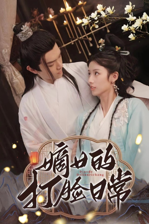 嫡女的打脸日常（92集）在线观看完整版