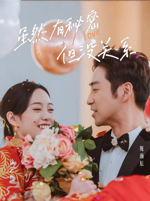 虽然有秘密但没关系（81集）在哪里可以全集