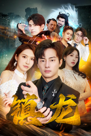 最新版：镇龙（100集）全季一次看完