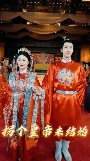 拐个皇帝来结婚（88集）短剧热播抢先看