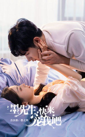 墨先生,快来宠我吧(100集) 墨先生,快来宠我吧(100集)超好看古装短剧