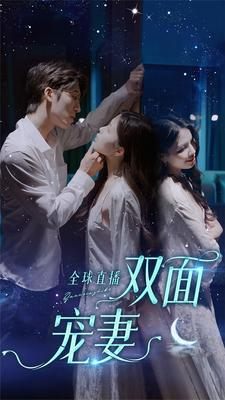 全球直播：双面宠妻（80集）最热门短剧来了