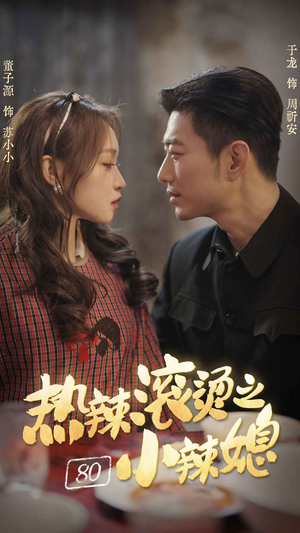 热辣滚烫之80小辣媳(80集) 热辣滚烫之80小辣媳(80集)最火短剧热播