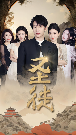 圣徒（96集）我全都看完了