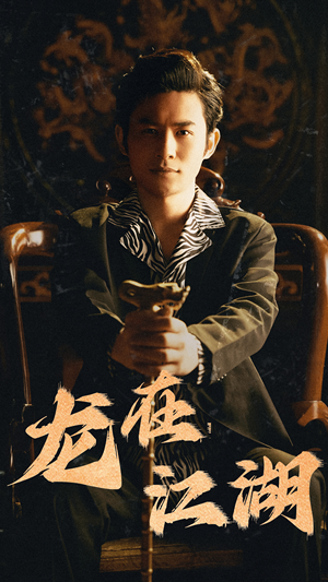 龙在江湖（80集）在线观看