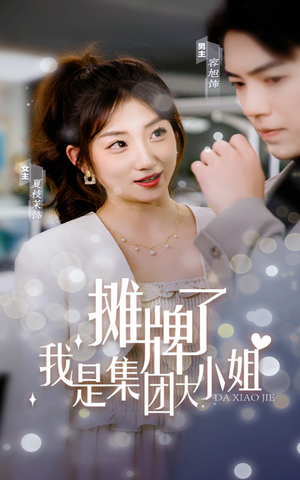 摊牌了，我是集团大小姐（100集）UC网盘在线看