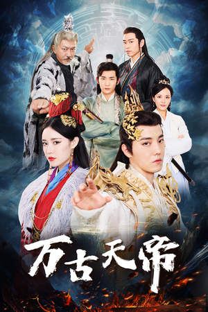 万古天帝（96集）口碑之选免费看