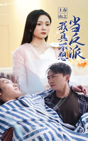 上春山之我真不想当反派(94集) 上春山之我真不想当反派(94集)温柔追捕短剧