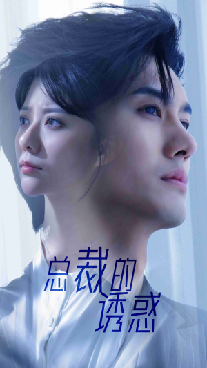 总裁的诱惑(82集) 总裁的诱惑(82集)全集完整版