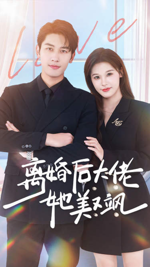 离婚后大佬她美又飒（70集）免费版