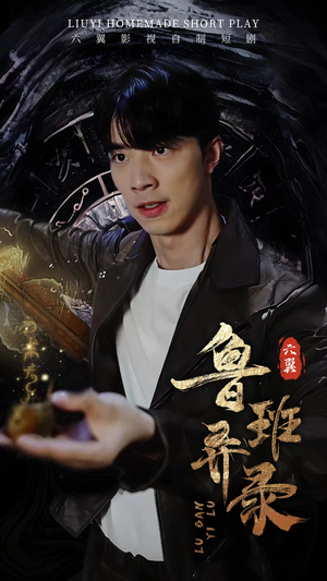 鲁班异录(66集) 鲁班异录(66集)最新短剧推荐