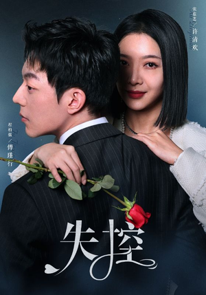 失控（89集）最火的短剧