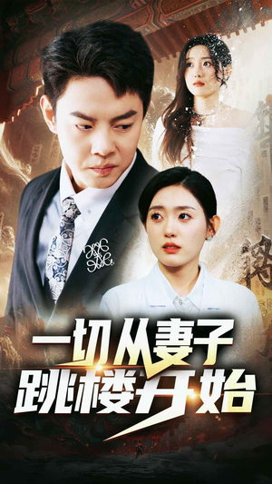 一切从妻子跳楼开始(82集) 一切从妻子跳楼开始(82集)全集免费看短剧