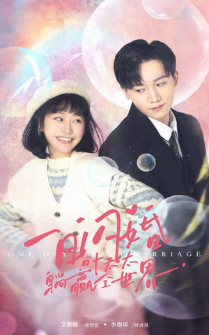 一日闪婚，叶太太躺赢全世界（68集）高分佳作免费看