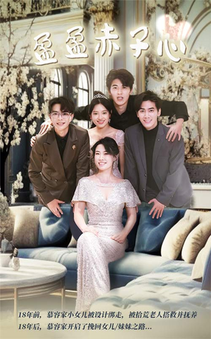 盈盈赤子心（70集）免费短剧推荐