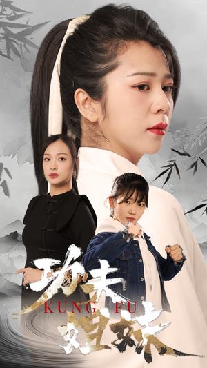 功夫姐妹（62集）全季一次看完