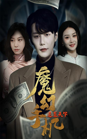 魔幻手机逆袭天下（87集）短剧全集抢先看