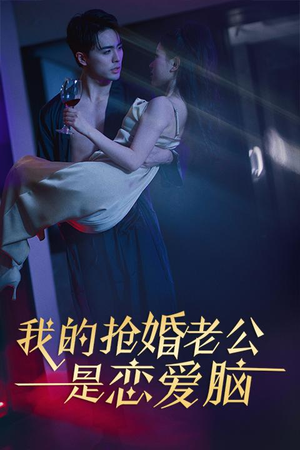 我的抢婚老公是恋爱脑（67集）免费短剧就是爽