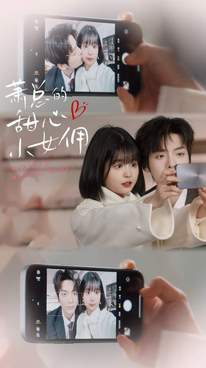 萧总的甜心小女佣（90集）高分佳作免费看