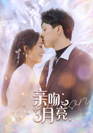 亲吻月亮(93集) 亲吻月亮(93集)女主角是谁