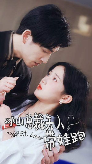 冰山总裁夫人带娃跑(89集) 冰山总裁夫人带娃跑(89集)更新时间