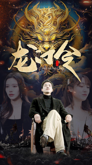 龙门令(96集) 龙门令(96集)在线看免费版