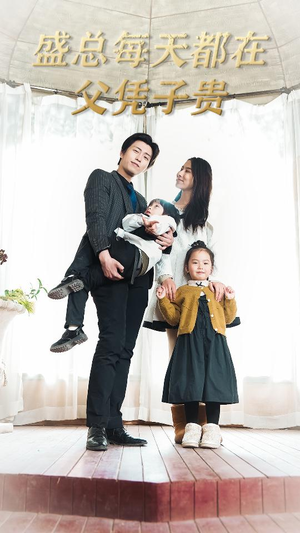 盛总每天都在父凭子贵$全城悬赏：爹地，那个才是我妈咪（99集）夸克网盘在线看