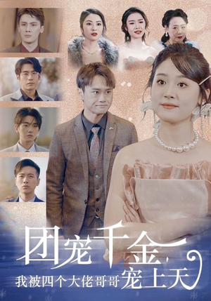 团宠千金，我被四个大佬哥哥宠上天（60集）免费看