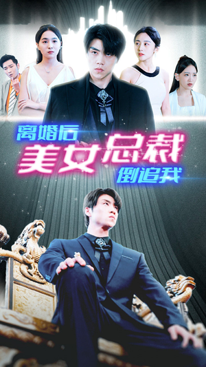 新：离婚后美女总裁倒追我（96集）短剧太上头了