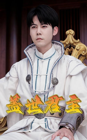 盖世君主（99集）百度网盘在线看