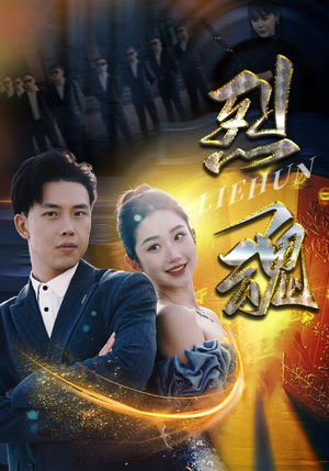 烈魂（100集）短剧全集更精彩