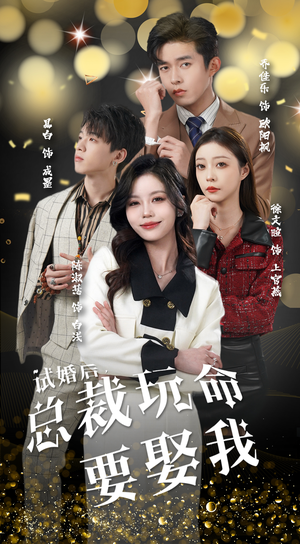 试婚后，总裁玩命要娶我（79集）经典回顾免费看