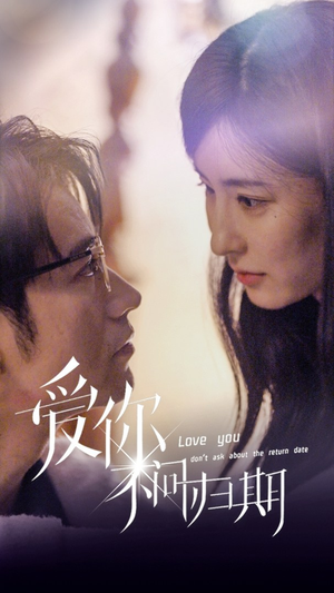 新版:爱你不问归期(100集) 新版:爱你不问归期(100集)精彩短剧看全集