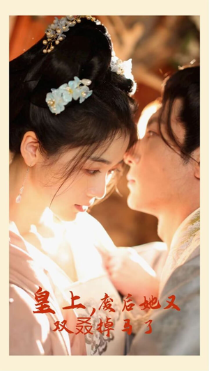 皇上,废后她又双叒掉马了(80集) 皇上,废后她又双叒掉马了(80集)上热门短剧