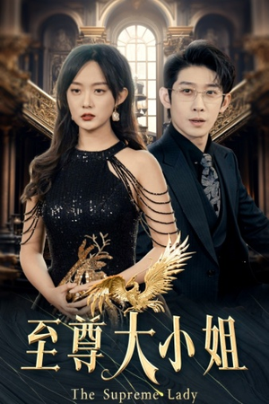 至尊大小姐（81集）免费短剧完整版