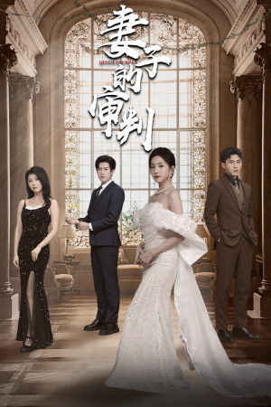 妻子的审判（79集）免费看短剧全集
