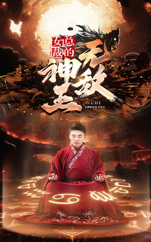 女总裁的无敌神王（86集）热门火爆短剧